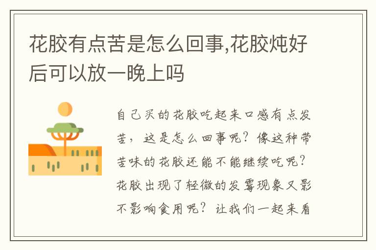 花胶有点苦是怎么回事,花胶炖好后可以放一晚上吗