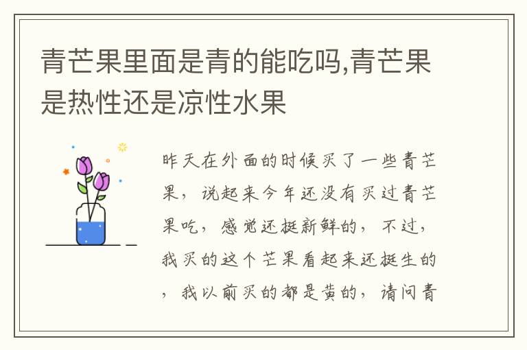 青芒果里面是青的能吃吗,青芒果是
