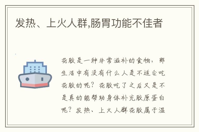 发热、上火人群,肠胃功能不佳者