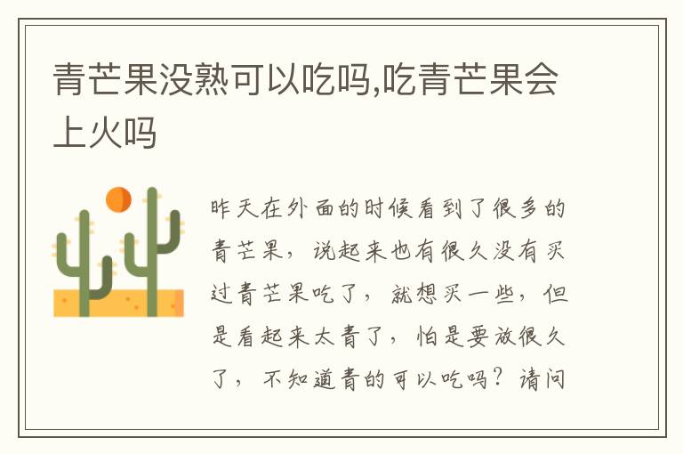 青芒果没熟可以吃吗,吃青芒果会上