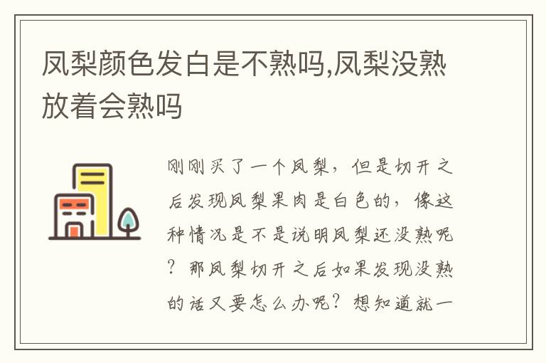 凤梨颜色发白是不熟吗,凤梨没熟放着会熟吗