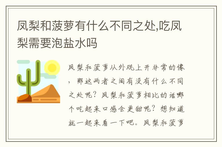 凤梨和菠萝有什么不同之处,吃凤梨