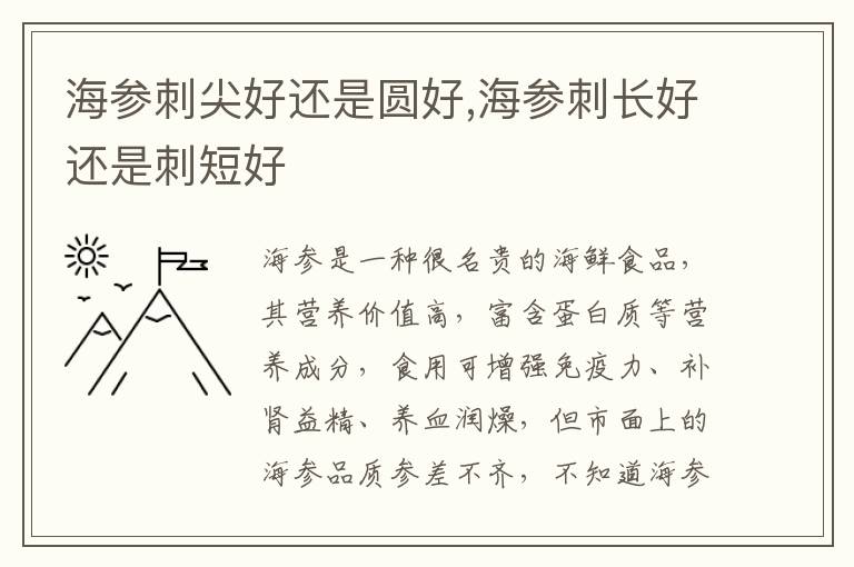 海参刺尖好还是圆好,海参刺长好还