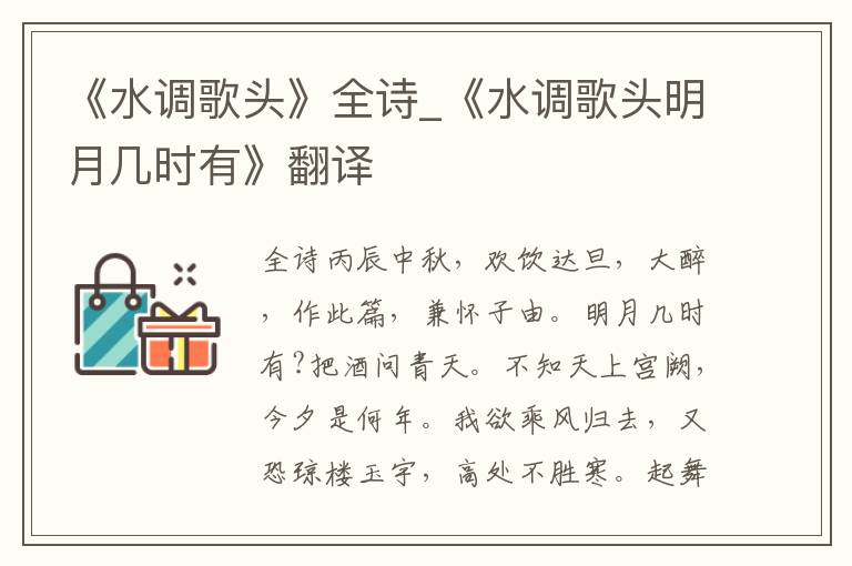 《水调歌头》全诗_《水调歌头明月