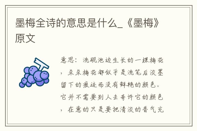 墨梅全诗的意思是什么_《墨梅》原文