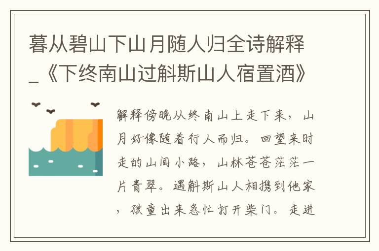 暮从碧山下山月随人归全诗解释_《下终南山过斛斯山人宿置酒》原文