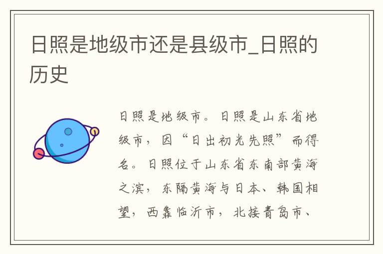 日照是地级市还是县级市_日照的历史