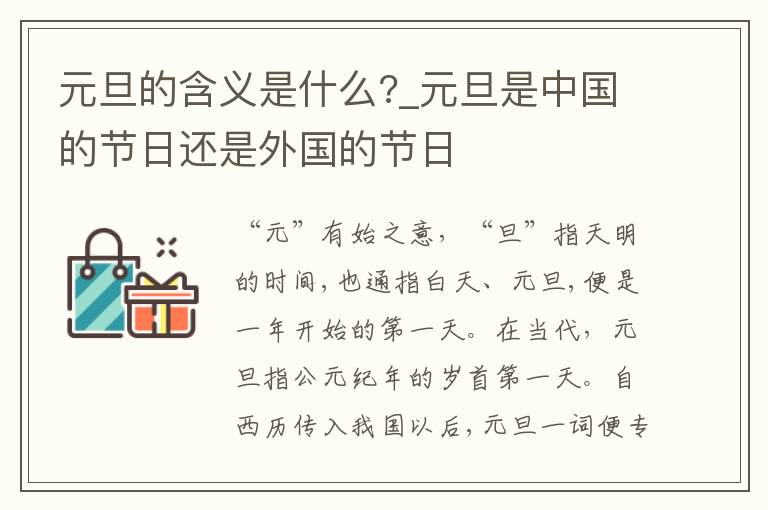 元旦的含义是什么?_元旦是中国的节