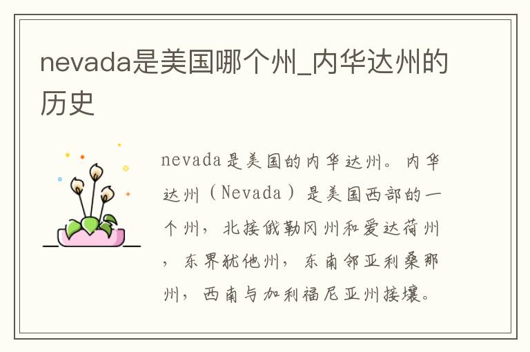 nevada是美国哪个州_内华达州的历