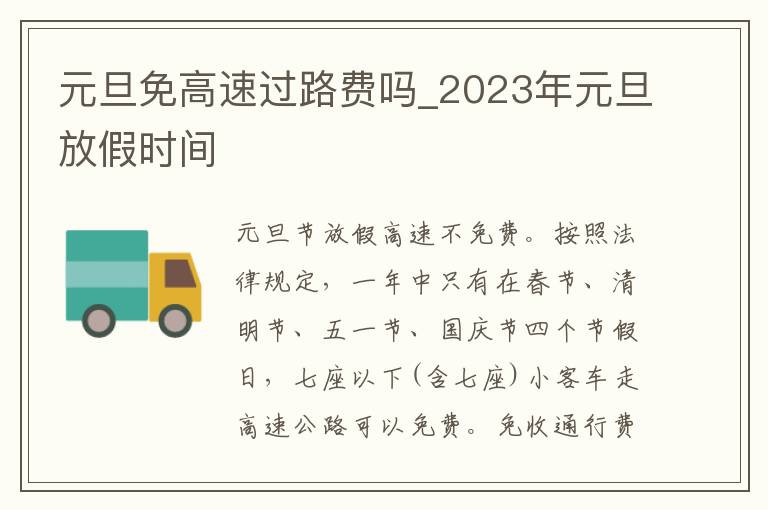 元旦免高速过路费吗_2023年元旦放