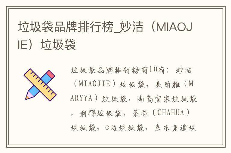 垃圾袋品牌排行榜_妙洁（MIAOJIE）垃圾袋