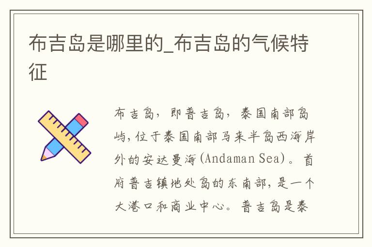 布吉岛是哪里的_布吉岛的气候特征