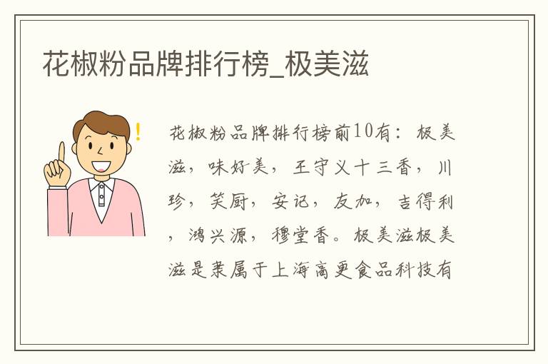 花椒粉品牌排行榜_极美滋