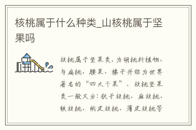 核桃属于什么种类_山核桃属于坚果