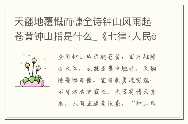 天翻地覆慨而慷全诗钟山风雨起苍黄钟山指是什么_《七律·人民解放军占领南京》翻译