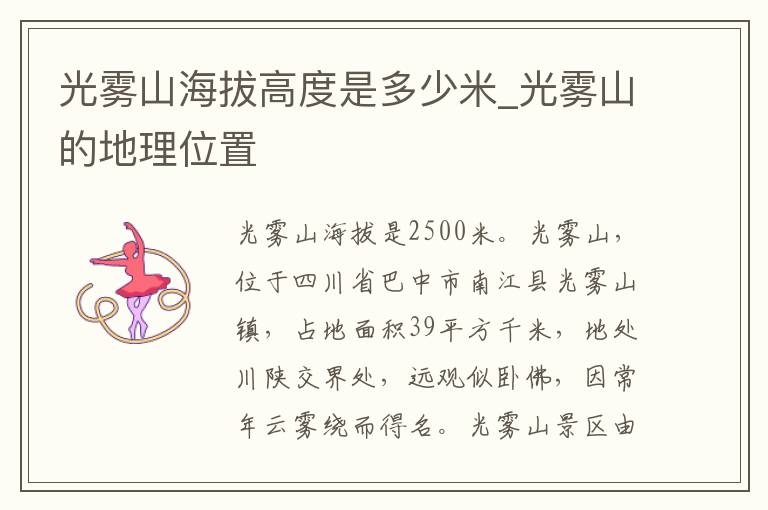 光雾山海拔高度是多少米_光雾山的
