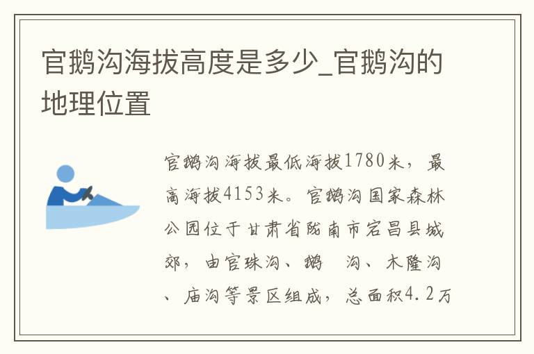 官鹅沟海拔高度是多少_官鹅沟的地理位置