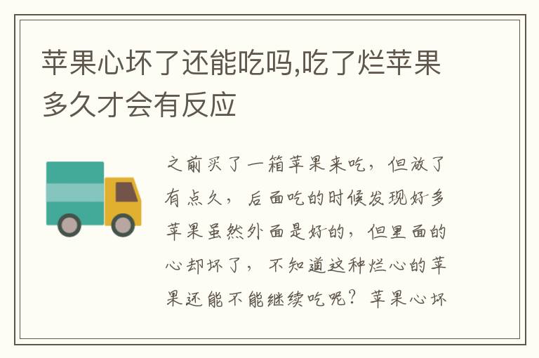 苹果心坏了还能吃吗,吃了烂苹果多久才会有反应
