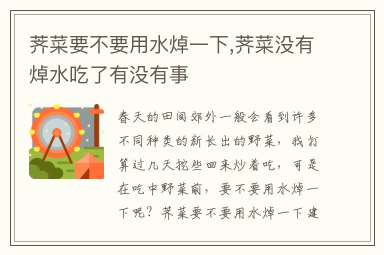 荠菜要不要用水焯一下,荠菜没有焯