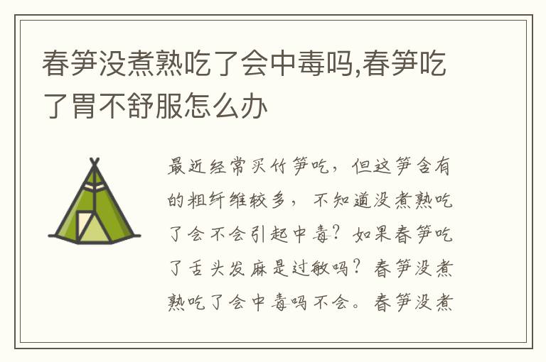 春笋没煮熟吃了会中毒吗,春笋吃了