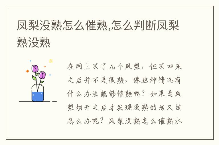 凤梨没熟怎么催熟,怎么判断凤梨熟没熟