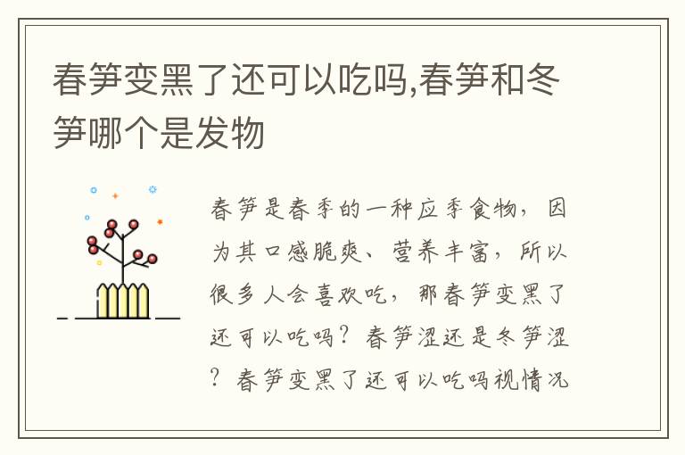 春笋变黑了还可以吃吗,春笋和冬笋哪个是发物