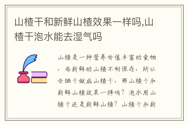山楂干和新鲜山楂效果一样吗,山楂干泡水能去湿气吗