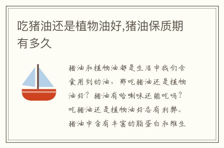 吃猪油还是植物油好,猪油保质期有多久