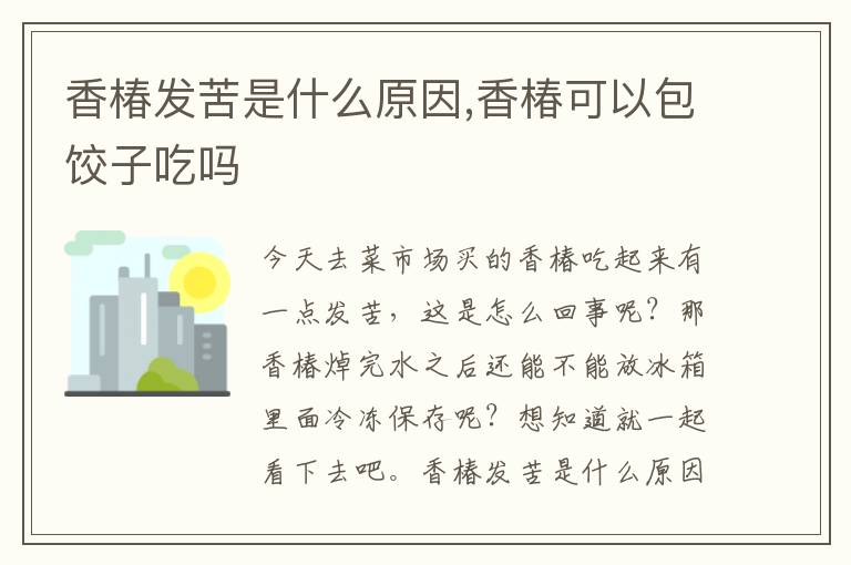 香椿发苦是什么原因,香椿可以包饺
