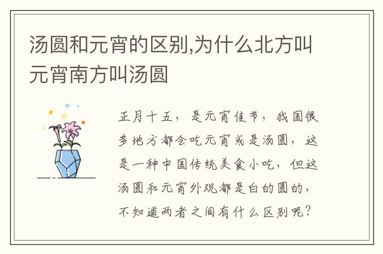 汤圆和元宵的区别,为什么北方叫元宵南方叫汤圆