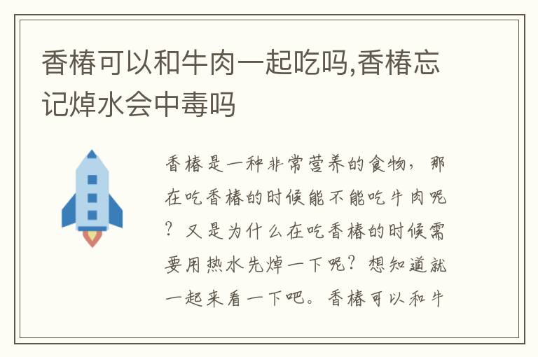 香椿可以和牛肉一起吃吗,香椿忘记焯水会中毒吗