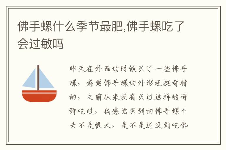 佛手螺什么季节最肥,佛手螺吃了会