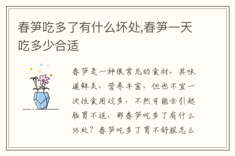 春笋吃多了有什么坏处,春笋一天吃