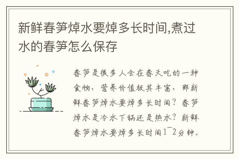 新鲜春笋焯水要焯多长时间,煮过水的春笋怎么保存