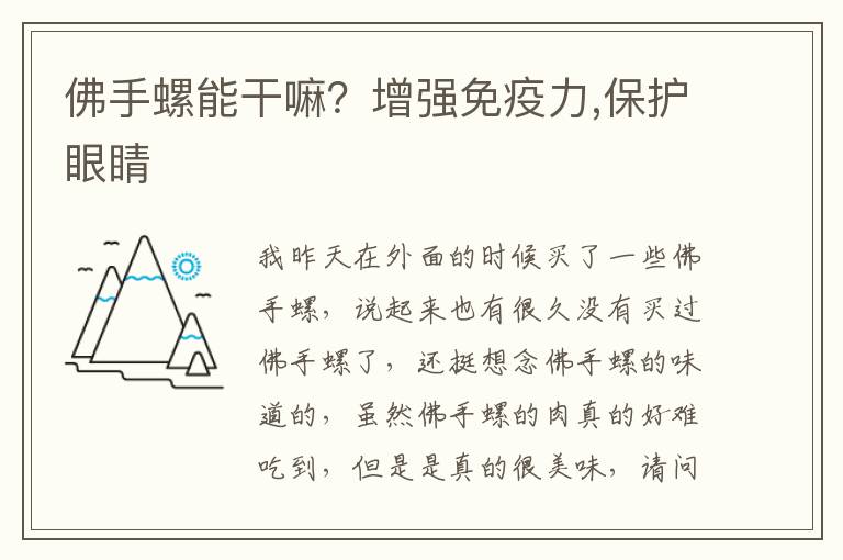 佛手螺能干嘛？增强免疫力,保护眼睛