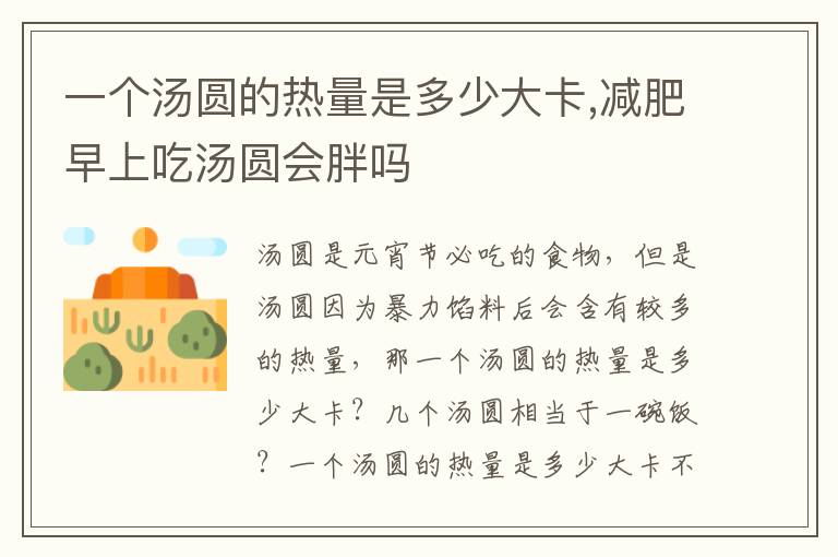 一个汤圆的热量是多少大卡,减肥早上吃汤圆会胖吗