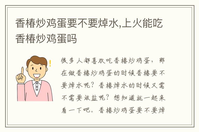 香椿炒鸡蛋要不要焯水,上火能吃香椿炒鸡蛋吗