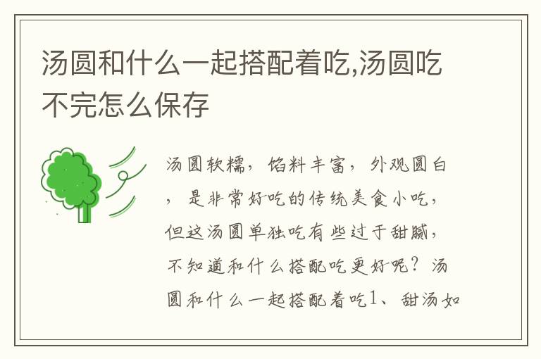 汤圆和什么一起搭配着吃,汤圆吃不完怎么保存