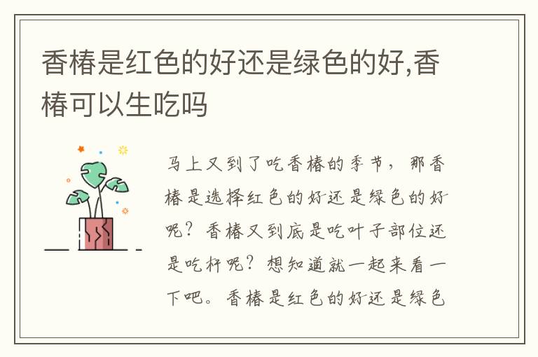 香椿是红色的好还是绿色的好,香椿可以生吃吗