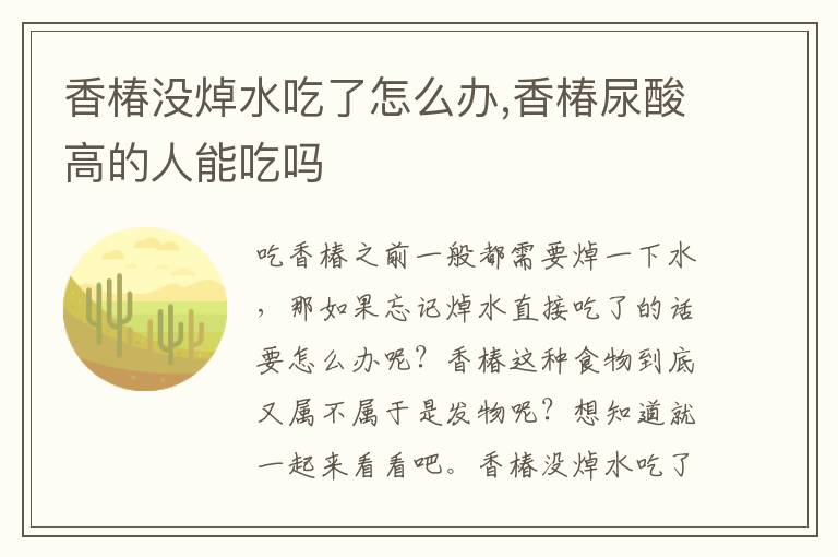 香椿没焯水吃了怎么办,香椿尿酸高