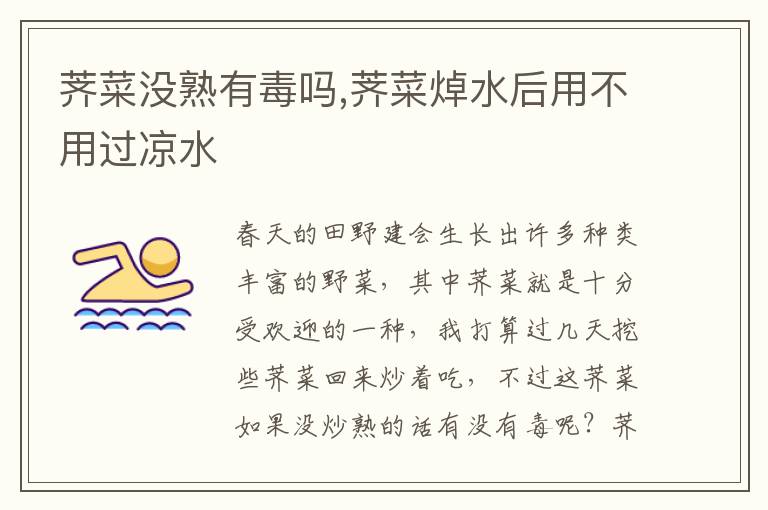 荠菜没熟有毒吗,荠菜焯水后用不用