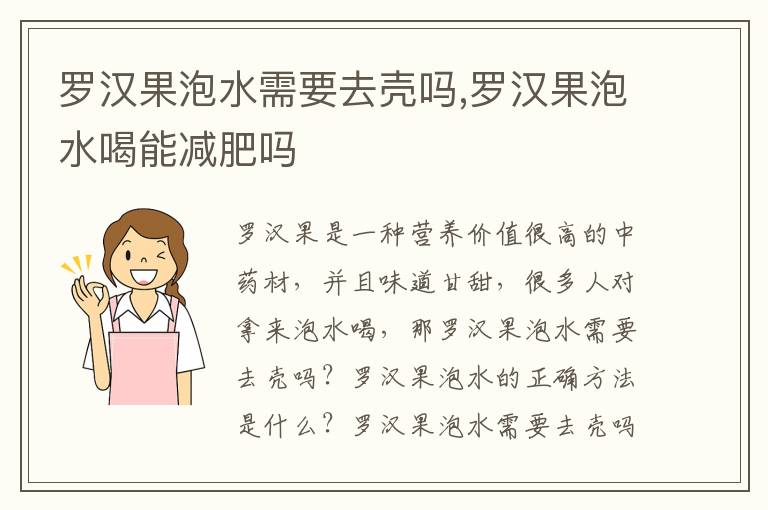 罗汉果泡水需要去壳吗,罗汉果泡水