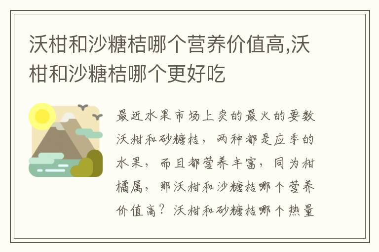 沃柑和沙糖桔哪个营养价值高,沃柑