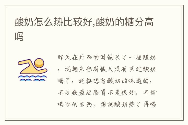 酸奶怎么热比较好,酸奶的糖分高吗