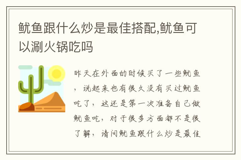 鱿鱼跟什么炒是最佳搭配,鱿鱼可以