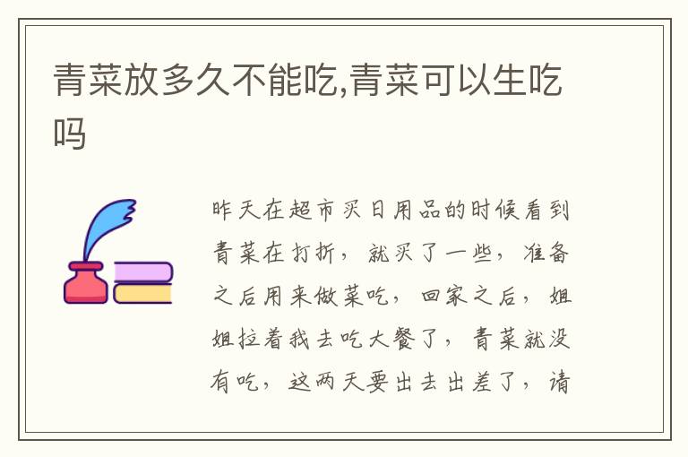 青菜放多久不能吃,青菜可以生吃吗