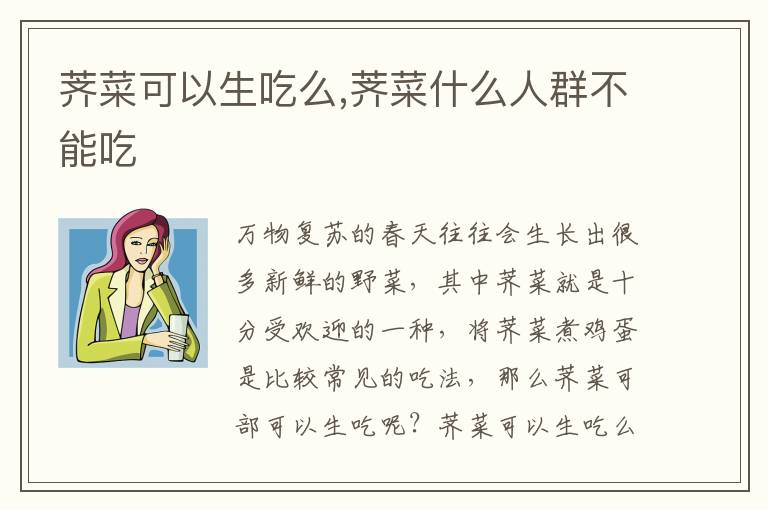 荠菜可以生吃么,荠菜什么人群不能
