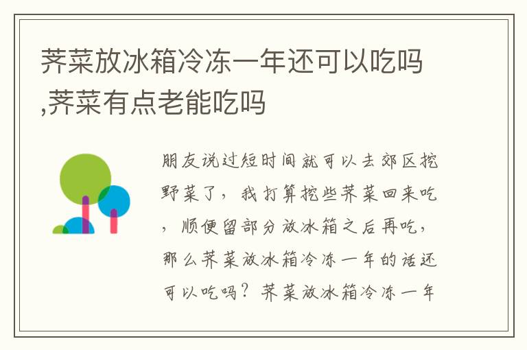 荠菜放冰箱冷冻一年还可以吃吗,荠菜有点老能吃吗