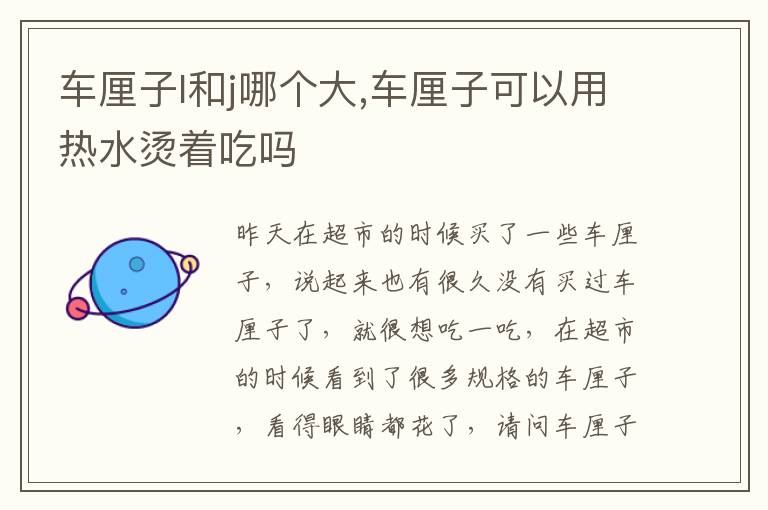 车厘子l和j哪个大,车厘子可以用热水烫着吃吗