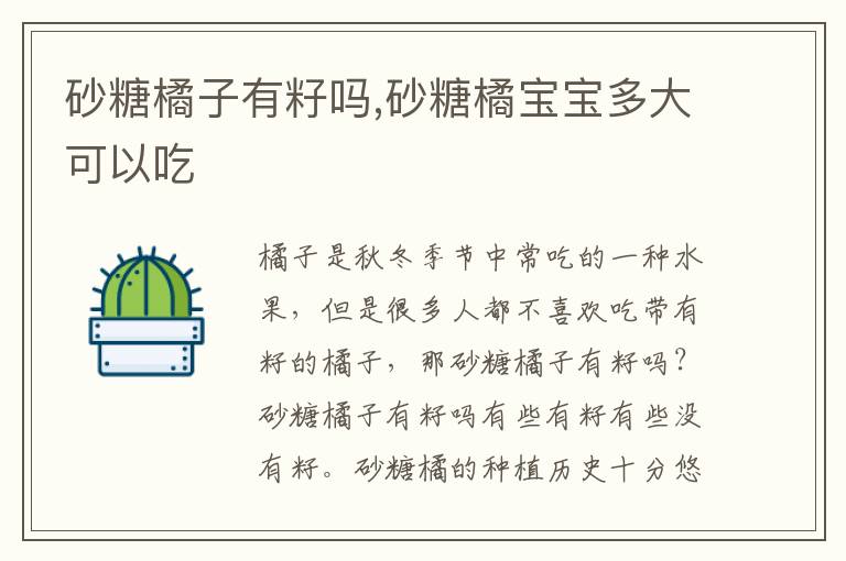 砂糖橘子有籽吗,砂糖橘宝宝多大可